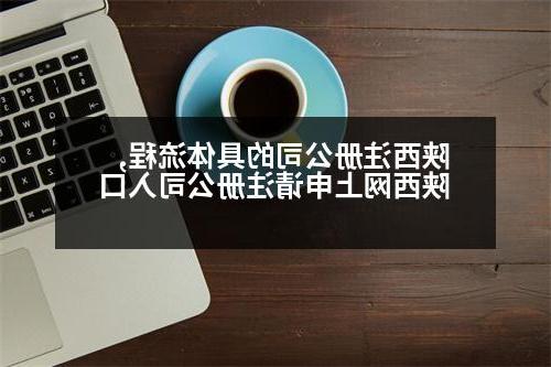 陕西威尼斯人官网的具体流程,陕西网上申请威尼斯人官网入口