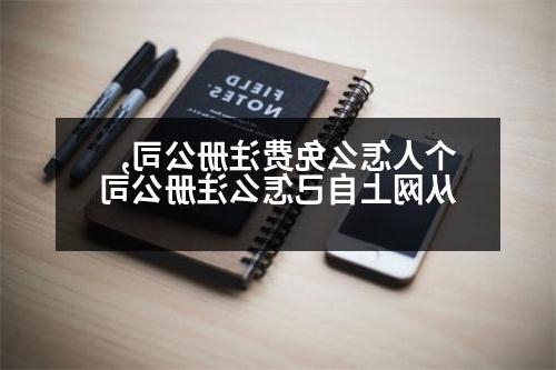 个人怎么免费威尼斯人官网,从网上自己怎么威尼斯人官网