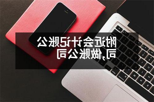 附近会计记账公司,做账公司