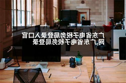 广东省电子税务局登录入口官网,广东省电子税务局登录