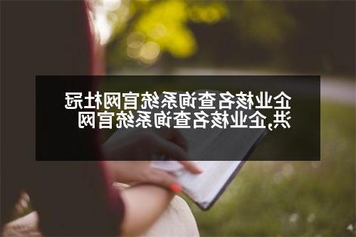 企业核名查询系统官网杜冠洪,企业核名查询系统官网