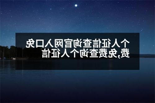 个人征信查询官网入口免费,免费查询个人征信