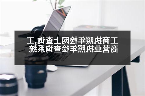 工商执照年检网上查询,工商营业执照年检查询系统