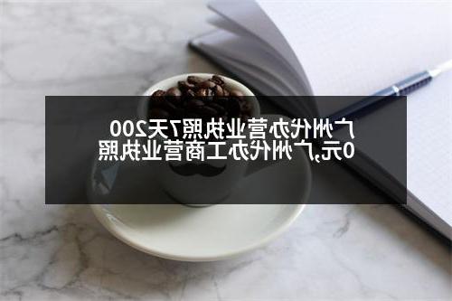 广州代办营业执照7天2000元,广州代办工商营业执照