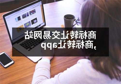 商标转让交易网站,商标转让app