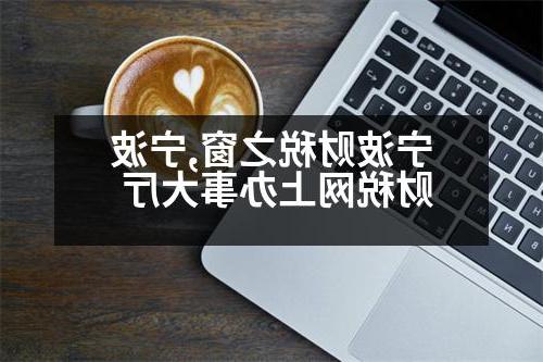 宁波财税之窗,宁波财税网上办事大厅