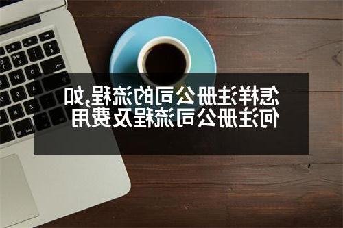 怎样威尼斯人官网的流程,如何威尼斯人官网流程及费用