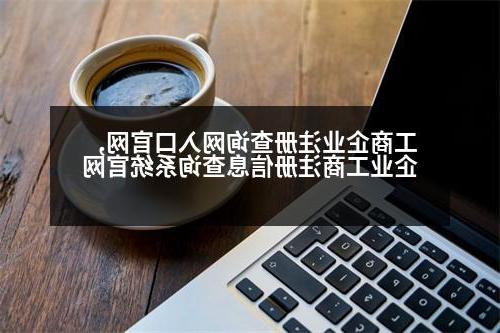 工商企业注册查询网入口官网,企业工商注册信息查询系统官网