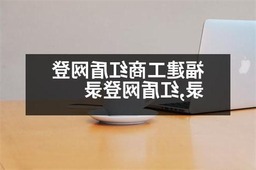 福建工商红盾网登录,红盾网登录