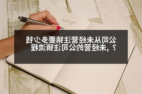 公司从未经营注销要多少钱？,未经营的公司注销流程