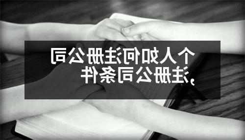 个人如何威尼斯人官网,威尼斯人官网条件