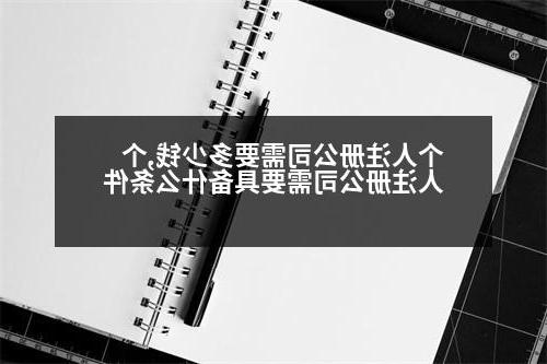 个人威尼斯人官网需要多少钱,个人威尼斯人官网需要具备什么条件