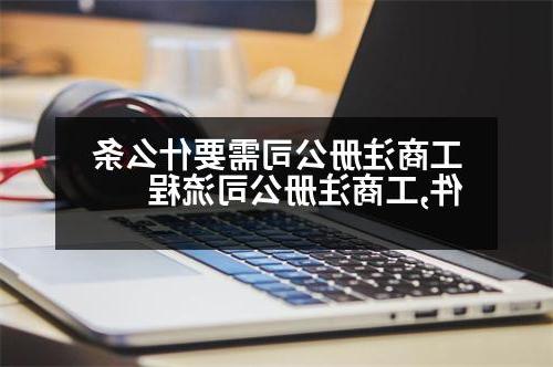 工商威尼斯人官网需要什么条件,工商威尼斯人官网流程