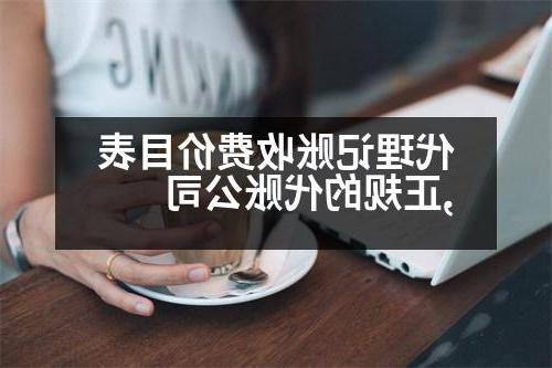 代理记账收费价目表,正规的代账公司