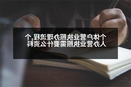 个体户营业执照办理流程,个人办营业执照需要什么资料