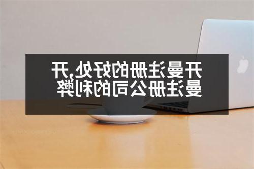 开曼注册的好处,开曼威尼斯人官网的利弊