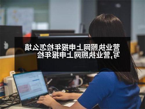 营业执照网上申报年检怎么填写,营业执照网上申报年检