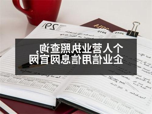 个人营业执照查询,企业信用信息网官网