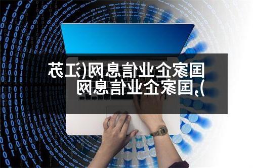 国家企业信息网(江苏),国家企业信息网