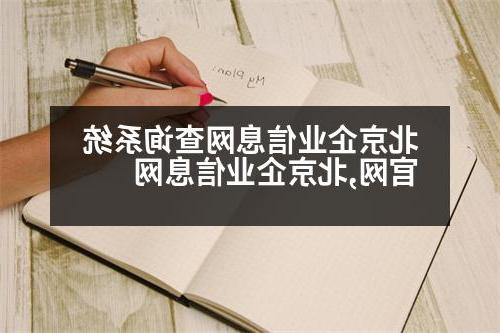 北京企业信息网查询系统官网,北京企业信息网