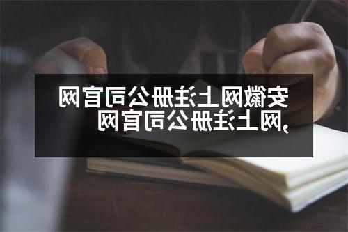 安徽网上威尼斯人官网官网,网上威尼斯人官网官网