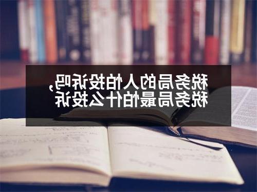 税务局的人怕投诉吗,税务局最怕什么投诉