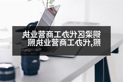 铜梁区代办工商营业执照,代办工商营业执照