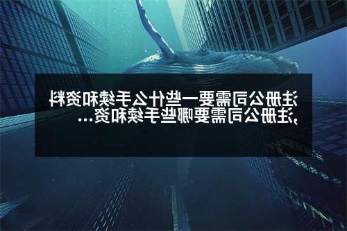 威尼斯人官网需要一些什么手续和资料,威尼斯人官网需要哪些手续和资料