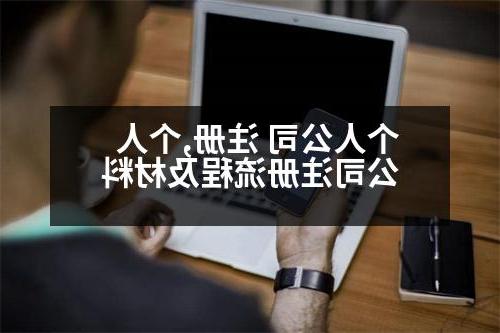 个人公司 注册,个人公司注册流程及材料