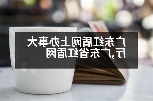 广东红盾网上办事大厅,广东省红盾网