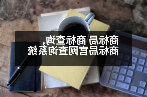 商标局 商标查询,商标局官网查询系统