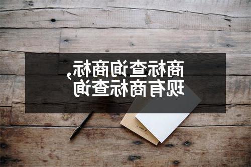 商标查询商标,现有商标查询