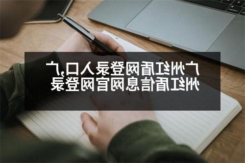 广州红盾网登录入口,广州红盾信息网官网登录