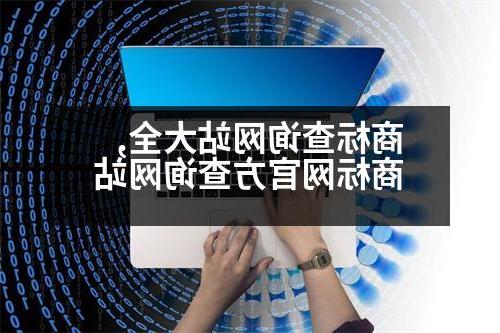 商标查询网站大全,商标网官方查询网站