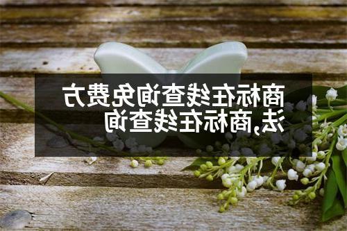 商标在线查询免费方法,商标在线查询