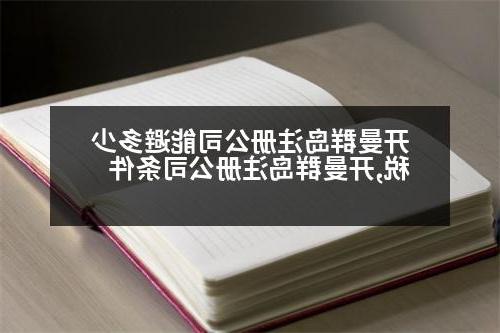 开曼群岛威尼斯人官网能避多少税,开曼群岛威尼斯人官网条件