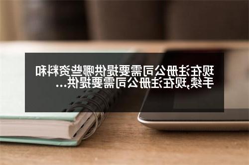 现在威尼斯人官网需要提供哪些资料和手续,现在威尼斯人官网需要提供哪些资料