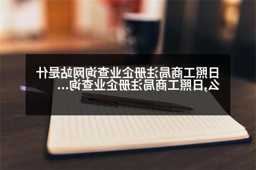 日照工商局注册企业查询网站是什么,日照工商局注册企业查询网站