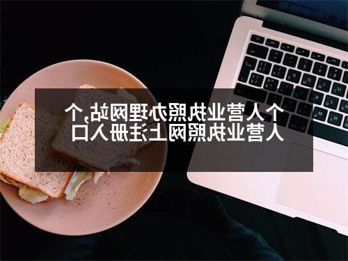 个人营业执照办理网站,个人营业执照网上注册入口