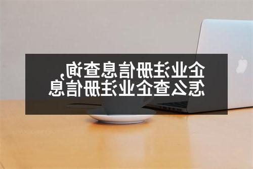 企业注册信息查询,怎么查企业注册信息