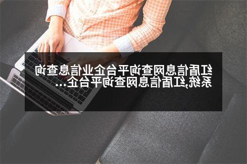 红盾信息网查询平台企业信息查询系统,红盾信息网查询平台企业信息查询