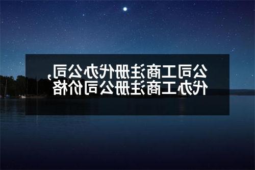 公司工商注册代办公司,代办工商威尼斯人官网价格