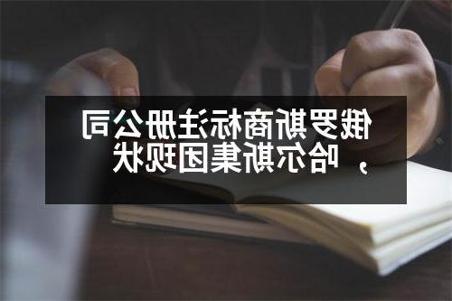 俄罗斯商标威尼斯人官网，哈尔斯集团现状