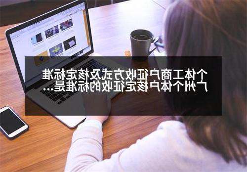 个体工商户征收方式及核定标准 广州个体户核定征收的标准是什么