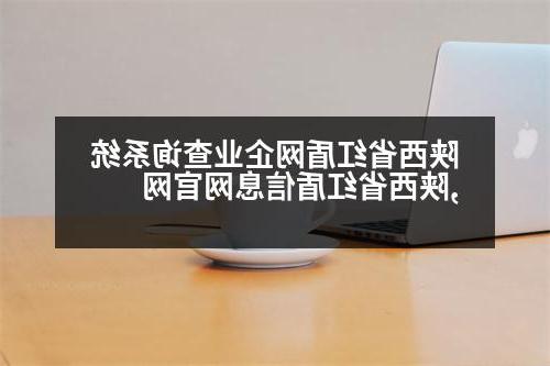 陕西省红盾网企业查询系统,陕西省红盾信息网官网