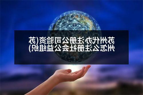 苏州代办威尼斯人官网验资(苏州怎么注册社会公益组织)