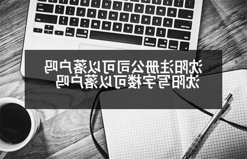 沈阳威尼斯人官网可以落户吗 沈阳写字楼可以落户吗