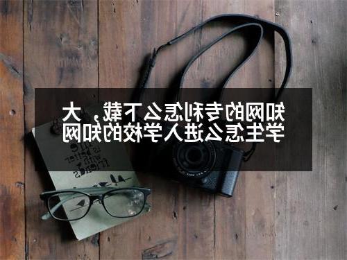 知网的专利怎么下载，大学生怎么进入学校的知网