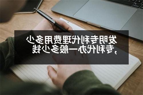 发明专利代理费用多少,专利代办一般多少钱