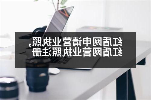 红盾网申请营业执照,红盾网营业执照注册